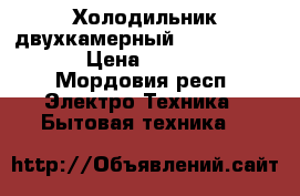 Холодильник двухкамерный ARDO Premium  › Цена ­ 12 000 - Мордовия респ. Электро-Техника » Бытовая техника   